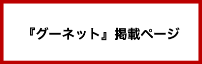 グーネット掲載ページ