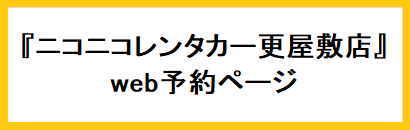 ニコニコレンタカー予約サイト